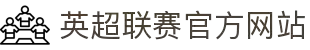 英超联赛官方网站 - 英格兰足球超级联赛